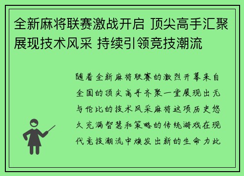 全新麻将联赛激战开启 顶尖高手汇聚展现技术风采 持续引领竞技潮流