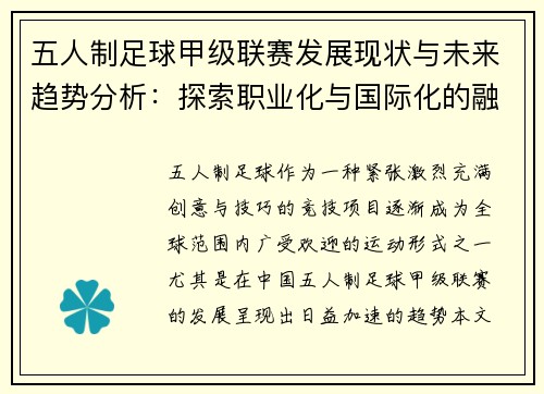 五人制足球甲级联赛发展现状与未来趋势分析：探索职业化与国际化的融合之路