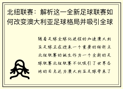 北纽联赛：解析这一全新足球联赛如何改变澳大利亚足球格局并吸引全球关注