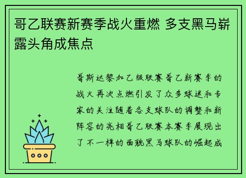 哥乙联赛新赛季战火重燃 多支黑马崭露头角成焦点