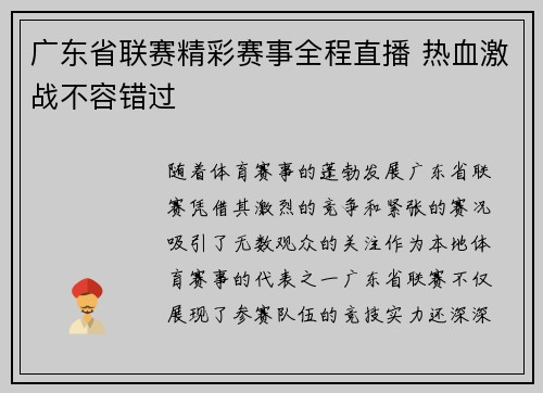 广东省联赛精彩赛事全程直播 热血激战不容错过