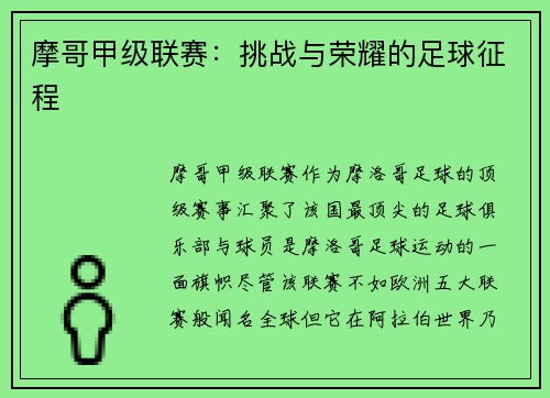 摩哥甲级联赛：挑战与荣耀的足球征程