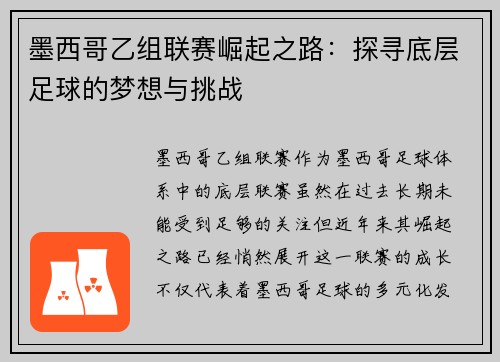 墨西哥乙组联赛崛起之路：探寻底层足球的梦想与挑战