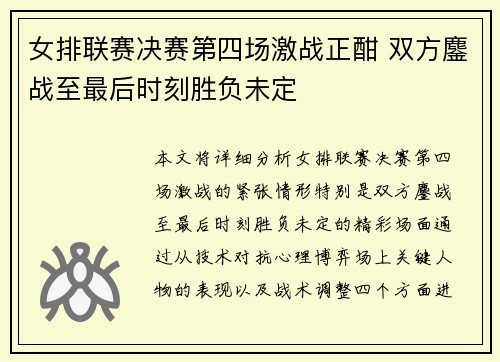 女排联赛决赛第四场激战正酣 双方鏖战至最后时刻胜负未定