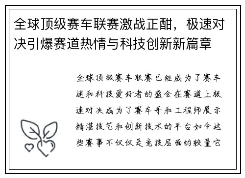 全球顶级赛车联赛激战正酣，极速对决引爆赛道热情与科技创新新篇章