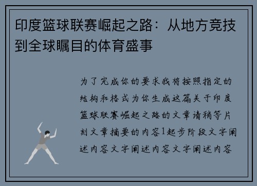 印度篮球联赛崛起之路：从地方竞技到全球瞩目的体育盛事
