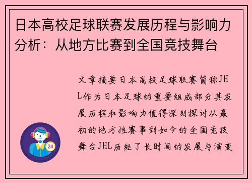 日本高校足球联赛发展历程与影响力分析：从地方比赛到全国竞技舞台