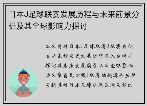 日本J足球联赛发展历程与未来前景分析及其全球影响力探讨