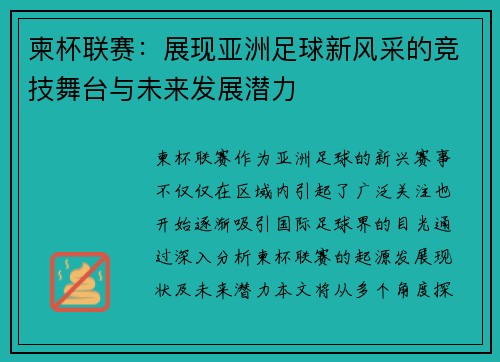 柬杯联赛：展现亚洲足球新风采的竞技舞台与未来发展潜力