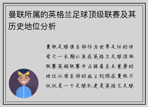 曼联所属的英格兰足球顶级联赛及其历史地位分析