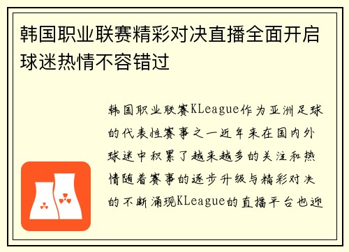 韩国职业联赛精彩对决直播全面开启球迷热情不容错过