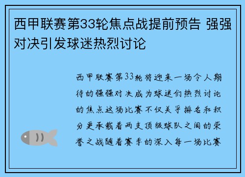 西甲联赛第33轮焦点战提前预告 强强对决引发球迷热烈讨论