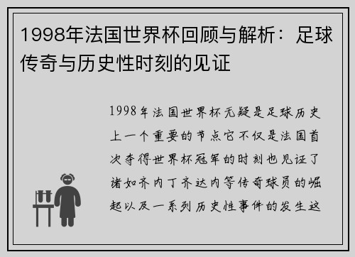 1998年法国世界杯回顾与解析：足球传奇与历史性时刻的见证