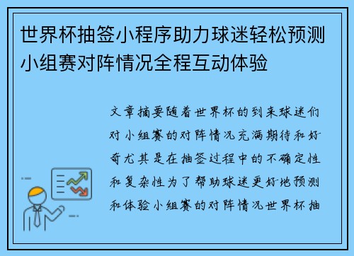 世界杯抽签小程序助力球迷轻松预测小组赛对阵情况全程互动体验