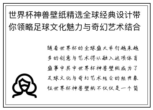 世界杯神兽壁纸精选全球经典设计带你领略足球文化魅力与奇幻艺术结合