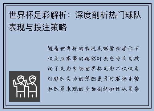 世界杯足彩解析：深度剖析热门球队表现与投注策略