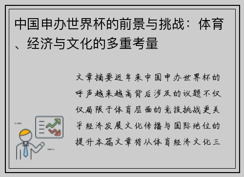 中国申办世界杯的前景与挑战：体育、经济与文化的多重考量