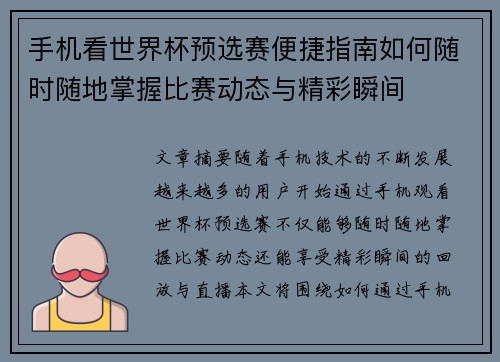 手机看世界杯预选赛便捷指南如何随时随地掌握比赛动态与精彩瞬间