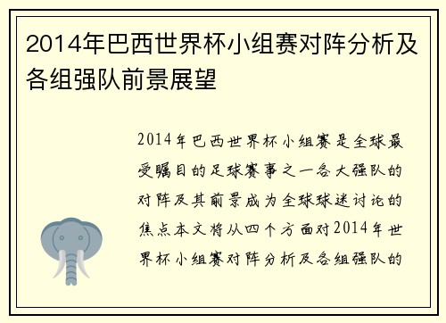 2014年巴西世界杯小组赛对阵分析及各组强队前景展望