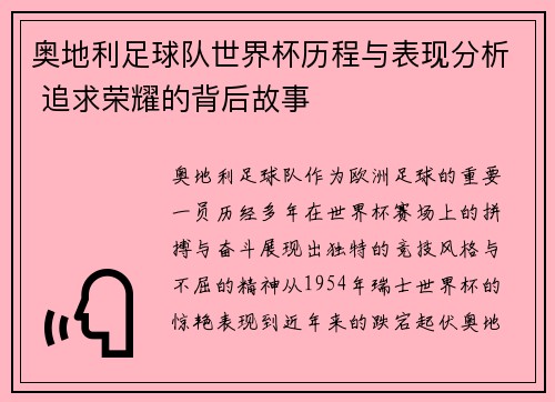 奥地利足球队世界杯历程与表现分析 追求荣耀的背后故事