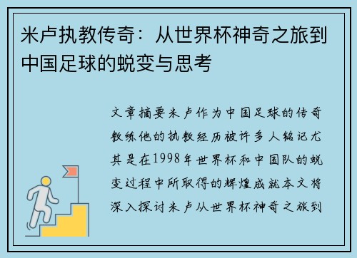 米卢执教传奇：从世界杯神奇之旅到中国足球的蜕变与思考