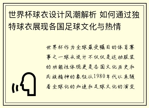 世界杯球衣设计风潮解析 如何通过独特球衣展现各国足球文化与热情