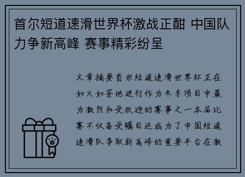 首尔短道速滑世界杯激战正酣 中国队力争新高峰 赛事精彩纷呈