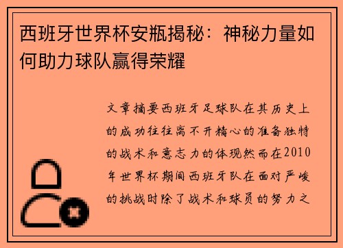 西班牙世界杯安瓶揭秘：神秘力量如何助力球队赢得荣耀