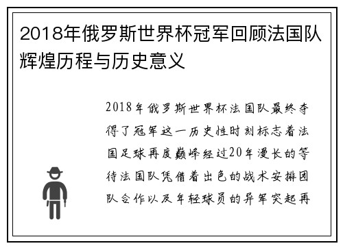 2018年俄罗斯世界杯冠军回顾法国队辉煌历程与历史意义