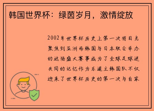 韩国世界杯：绿茵岁月，激情绽放