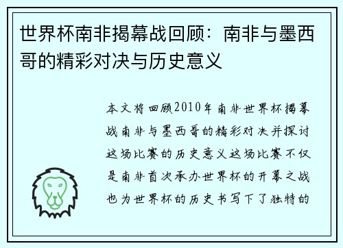 世界杯南非揭幕战回顾：南非与墨西哥的精彩对决与历史意义