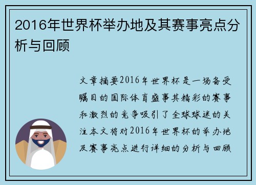 2016年世界杯举办地及其赛事亮点分析与回顾