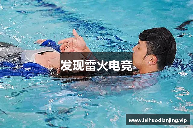 发现雷火电竞