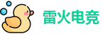 雷火电竞